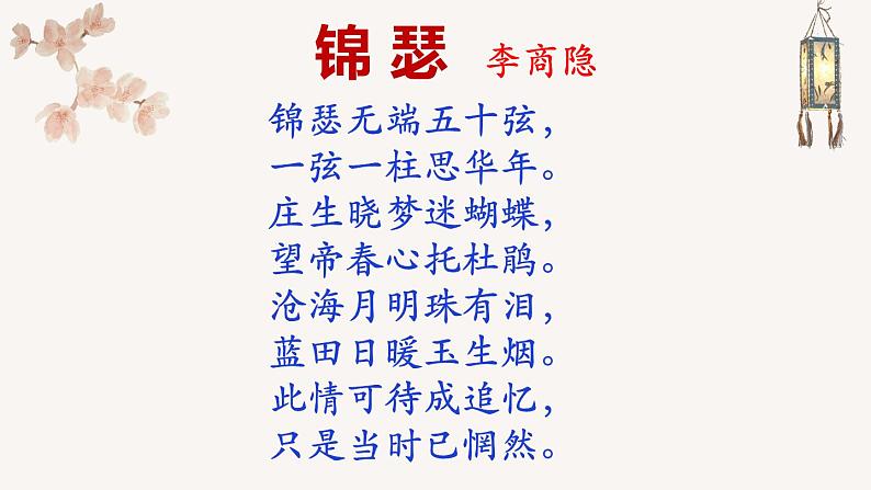 语文《锦瑟》PPT课件06