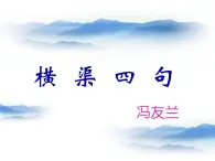 语文《横渠四句》PPT课件