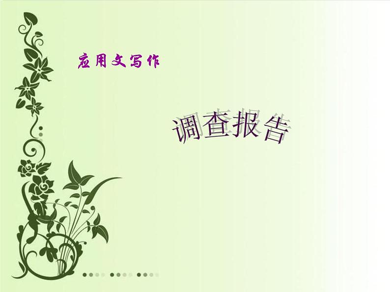 1.4调查报告课件PPT第1页