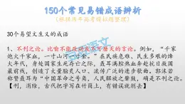 150个常见易错成语辨析1课件PPT