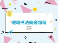 硬筆偏旁--19、20（子字旁、反犬旁）課件PPT