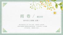 中職語(yǔ)文高教版（中職）基礎(chǔ)模塊 下冊(cè)第三單元閱讀與欣賞九  詩(shī)二首雨巷  戴望舒教學(xué)課件ppt