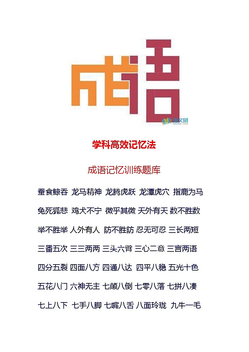 4成语记忆训练题库01