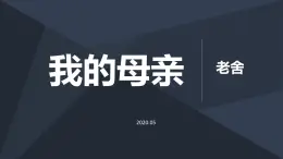 第3课《我的母亲》--老舍课件PPT