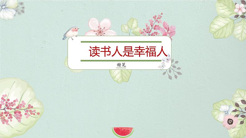 中职语文高教版:4.14 《读书人是幸福人 》课件01
