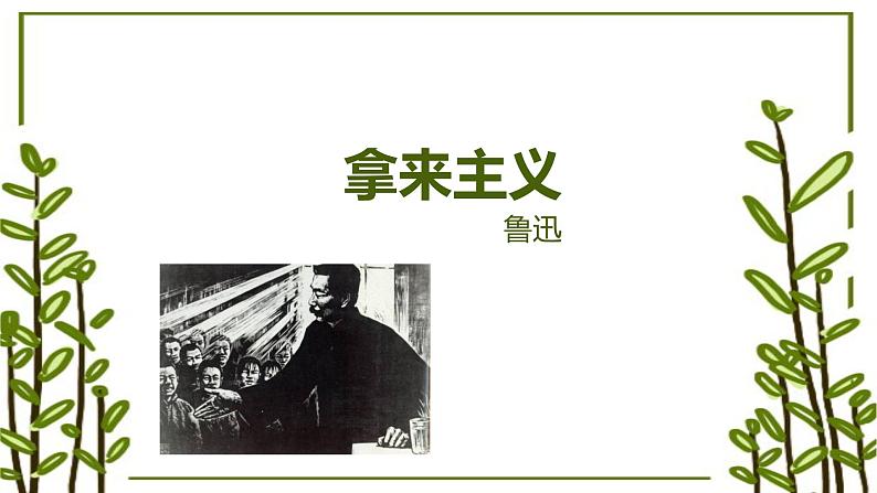 中职语文高教版:4.15 《拿来主义》PPT课件第1页