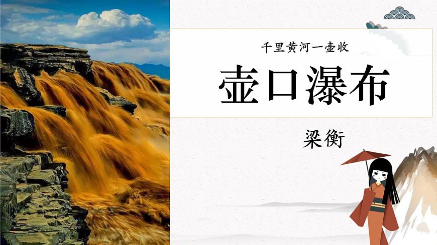 1 壺口瀑布（教學(xué)課件）中職專用 高中語文同步教學(xué)優(yōu)質(zhì)課件第1頁