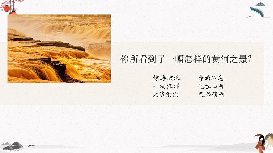 1 壺口瀑布（教學(xué)課件）中職專用 高中語文同步教學(xué)優(yōu)質(zhì)課件第5頁
