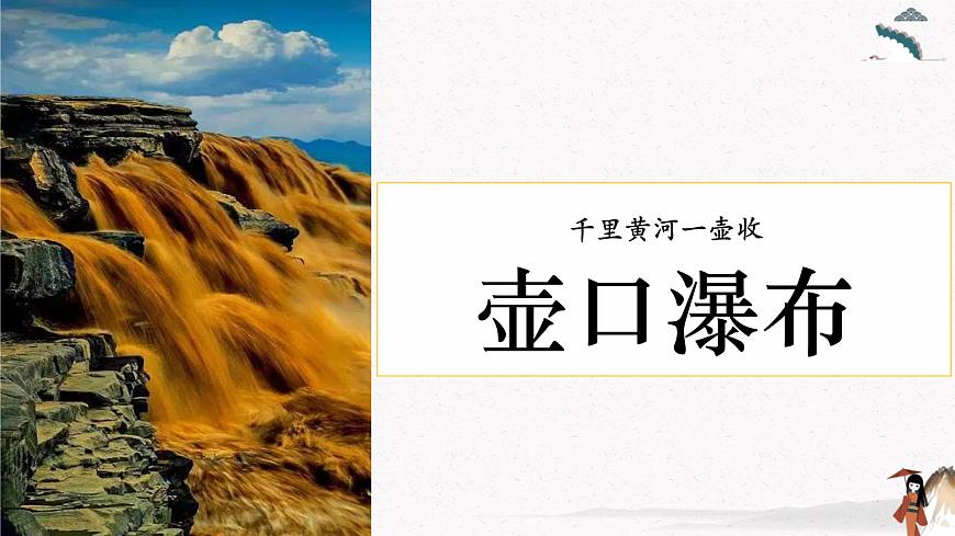 1 壺口瀑布（教學(xué)課件）中職專用 高中語文同步教學(xué)優(yōu)質(zhì)課件第7頁