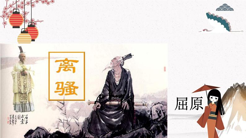 课外古诗词诵读《离骚(节选)》教学课件 中职专用 高中语文同步教学课件(高教版 基础模块下册01
