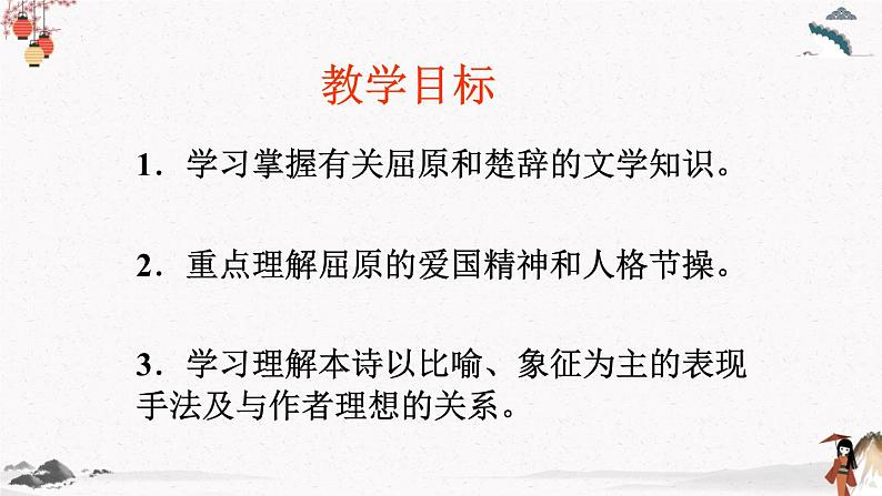 课外古诗词诵读《离骚(节选)》教学课件 中职专用 高中语文同步教学课件(高教版 基础模块下册02