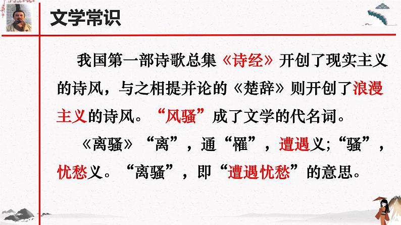 课外古诗词诵读《离骚(节选)》教学课件 中职专用 高中语文同步教学课件(高教版 基础模块下册03