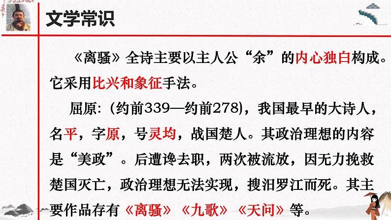 课外古诗词诵读《离骚(节选)》教学课件 中职专用 高中语文同步教学课件(高教版 基础模块下册04