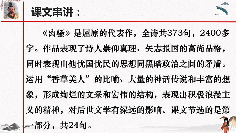 课外古诗词诵读《离骚(节选)》教学课件 中职专用 高中语文同步教学课件(高教版 基础模块下册06