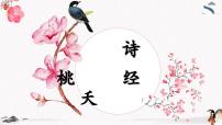 中職語文高教版（中職）基礎(chǔ)模塊 下冊桃夭  《詩經(jīng)》教學(xué)課件ppt