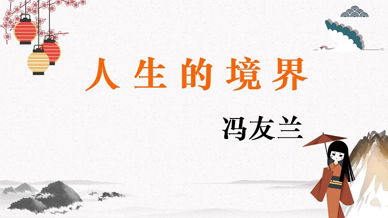 三《人生的境界》教学课件 中职专用 高中语文同步教学课件(高教版 基础模块下册)01