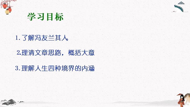 三《人生的境界》教学课件 中职专用 高中语文同步教学课件(高教版 基础模块下册)02