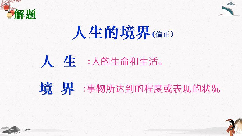 三《人生的境界》教学课件 中职专用 高中语文同步教学课件(高教版 基础模块下册)04
