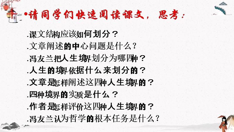 三《人生的境界》教学课件 中职专用 高中语文同步教学课件(高教版 基础模块下册)08
