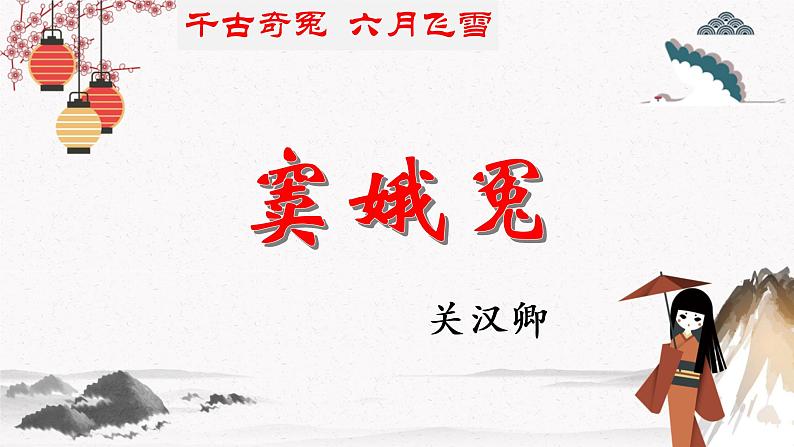十一 《窦娥冤》教学课件 中职专用 高中语文同步教学课件(高教版 基础模块下册)01