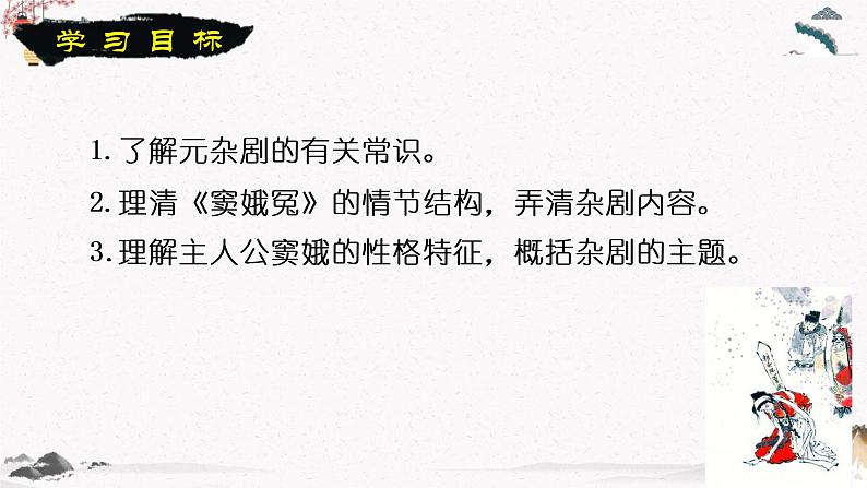 十一 《窦娥冤》教学课件 中职专用 高中语文同步教学课件(高教版 基础模块下册)02