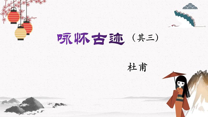 课外古代诗词诵读《咏怀古迹》 中职专用 高中语文同步教学课件(高教版 基础模块下册)01