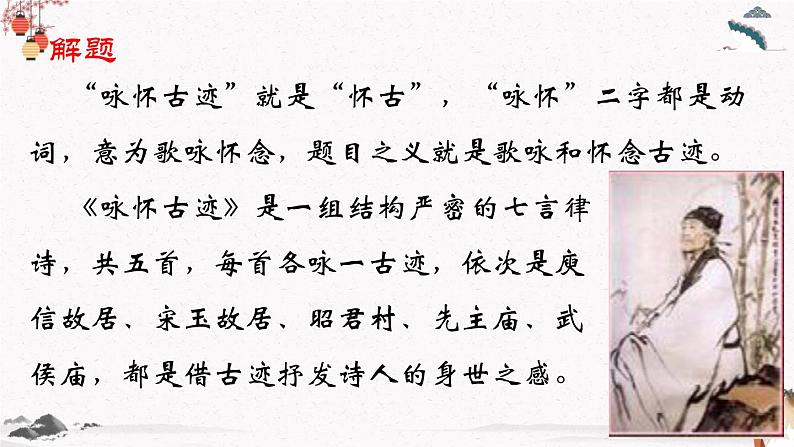 课外古代诗词诵读《咏怀古迹》 中职专用 高中语文同步教学课件(高教版 基础模块下册)03