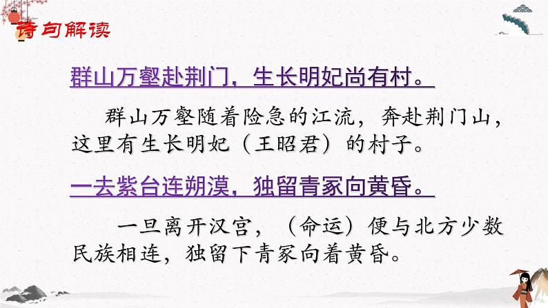 课外古代诗词诵读《咏怀古迹》 中职专用 高中语文同步教学课件(高教版 基础模块下册)06