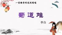 中職語文高教版（中職）基礎(chǔ)模塊 下冊蜀道難  李  白試講課教學(xué)ppt課件