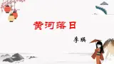九《诗二首》（黄河落日）教学课件 中职专用 高中语文同步教学课件（高教版 基础模块下册）