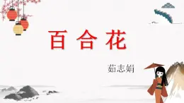 二十《百合花》教学课件 中职专用 高中语文同步教学课件（高教版 基础模块下册）