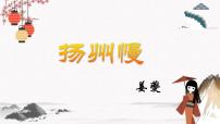 中職語文高教版（中職）基礎(chǔ)模塊 下冊揚(yáng)州慢  姜夔教學(xué)課件ppt