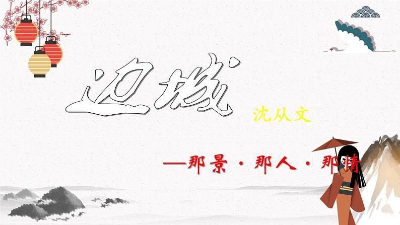 十七《边城(节选)》教学课件 中职专用 高中语文同步教学课件(高教版 基础模块下册)第1页