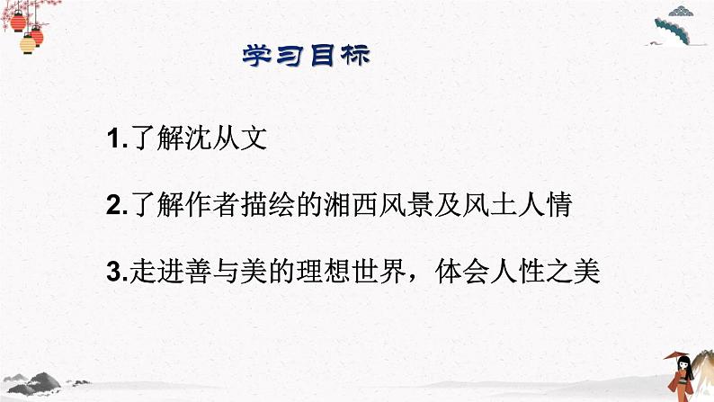 十七《边城(节选)》教学课件 中职专用 高中语文同步教学课件(高教版 基础模块下册)第3页