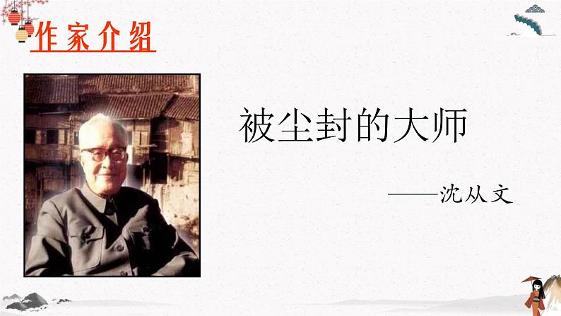 十七《边城(节选)》教学课件 中职专用 高中语文同步教学课件(高教版 基础模块下册)第4页