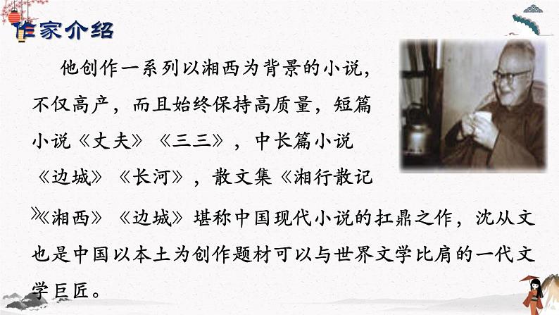 十七《边城(节选)》教学课件 中职专用 高中语文同步教学课件(高教版 基础模块下册)第6页