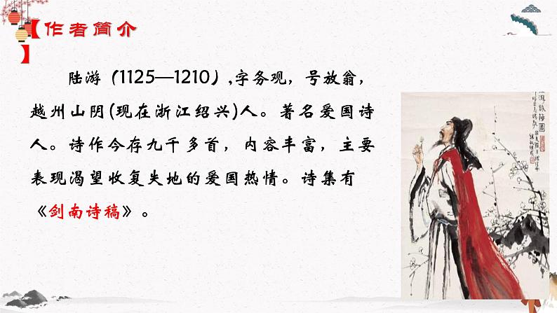 课外古诗词诵读《书愤》教学课件 中职专用 高中语文同步教学课件(高教版 基础模块下册)03