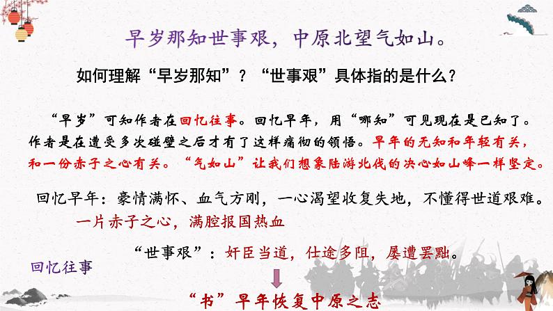 课外古诗词诵读《书愤》教学课件 中职专用 高中语文同步教学课件(高教版 基础模块下册)08