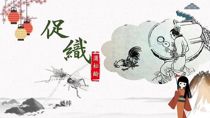 二十四《促织》教学课件 中职专用 高中语文同步教学课件(高教版 基础模块下册)01