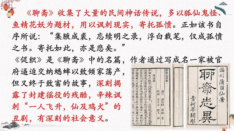 二十四《促织》教学课件 中职专用 高中语文同步教学课件(高教版 基础模块下册)08
