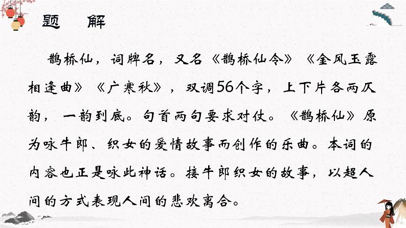 课外古代诗词诵读《鹊桥仙》教学课件 中职专用 高中语文同步教学课件第6页