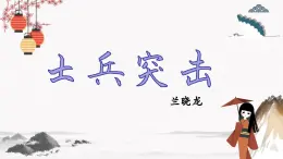 十九 《士兵突击（节选）》教学课件 中职专用 高中语文同步教学课件（高教版 基础模块下册）