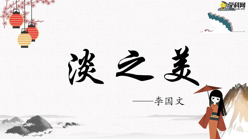 淡之美（教學(xué)課件）中職專用 高中語文同步教學(xué)優(yōu)質(zhì)課件第1頁