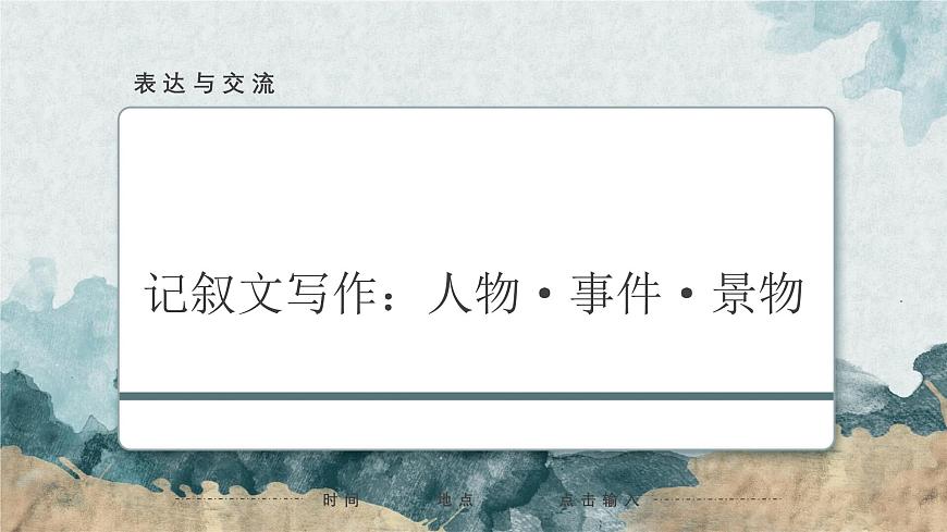 記敘文寫作：人物事件景物（教學(xué)課件）中職專用 高中語(yǔ)文同步教學(xué)優(yōu)質(zhì)課件第1頁(yè)