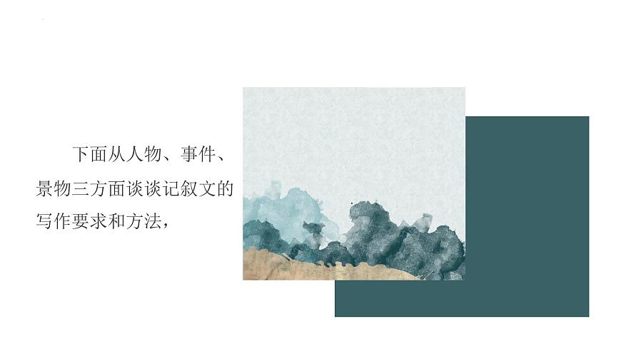 記敘文寫作：人物事件景物（教學(xué)課件）中職專用 高中語(yǔ)文同步教學(xué)優(yōu)質(zhì)課件第3頁(yè)