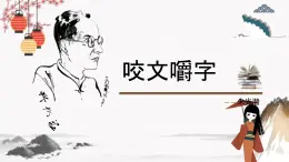 咬文嚼字（教學(xué)課件）中職專用 高中語文同步教學(xué)優(yōu)質(zhì)課件（人教版基礎(chǔ)模塊下冊）