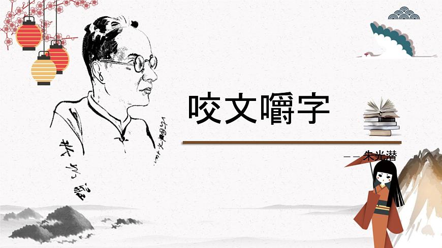 咬文嚼字（教學課件）中職專用 高中語文同步教學優(yōu)質(zhì)課件第1頁
