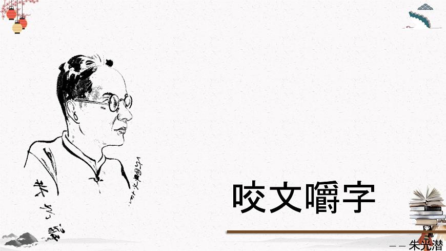 咬文嚼字（教學課件）中職專用 高中語文同步教學優(yōu)質(zhì)課件第4頁
