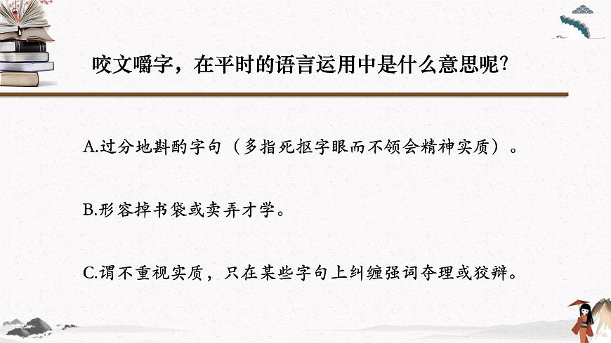 咬文嚼字（教學課件）中職專用 高中語文同步教學優(yōu)質(zhì)課件第6頁