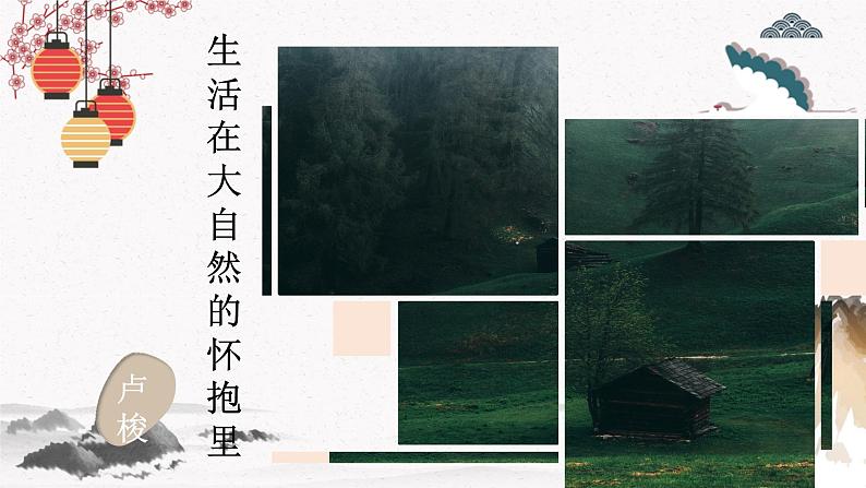 生活在大自然的怀抱里(教学课件)中职专用 高中语文同步教学优质课件(人教版基础模块下册)01